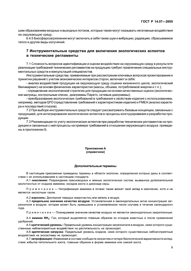 ГОСТ Р 14.07-2005 Экологический менеджмент. Руководство по включению аспектов безопасности окружающей среды в технические регламенты (фото 13 из 24)