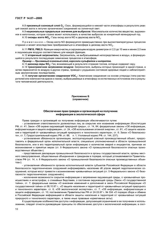 ГОСТ Р 14.07-2005 Экологический менеджмент. Руководство по включению аспектов безопасности окружающей среды в технические регламенты (фото 14 из 24)