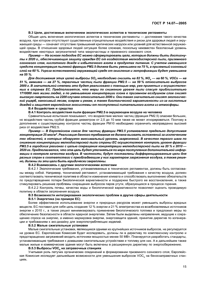 ГОСТ Р 14.07-2005 Экологический менеджмент. Руководство по включению аспектов безопасности окружающей среды в технические регламенты (фото 19 из 24)