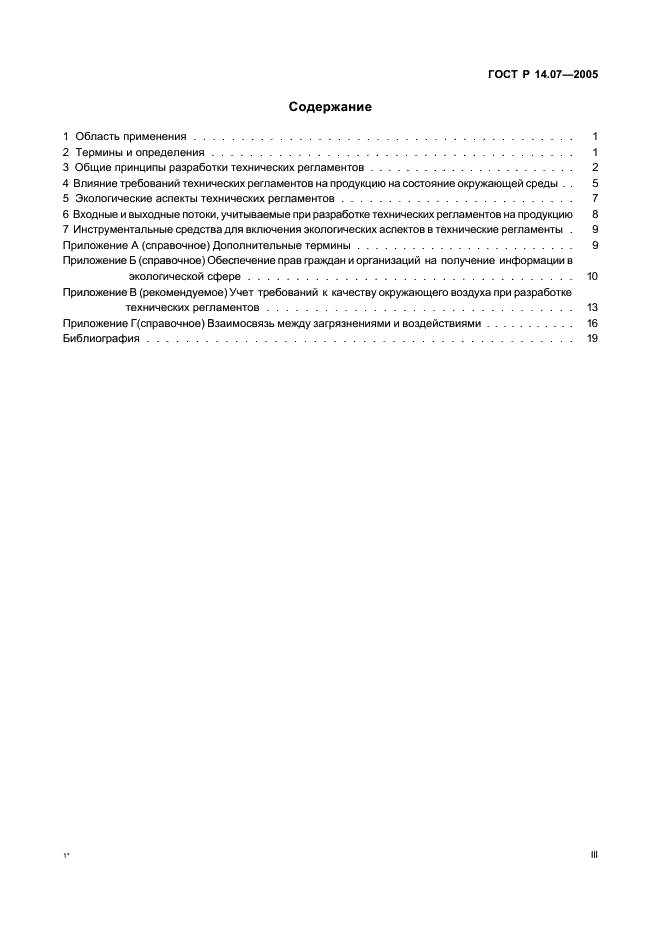 ГОСТ Р 14.07-2005 Экологический менеджмент. Руководство по включению аспектов безопасности окружающей среды в технические регламенты (фото 3 из 24)