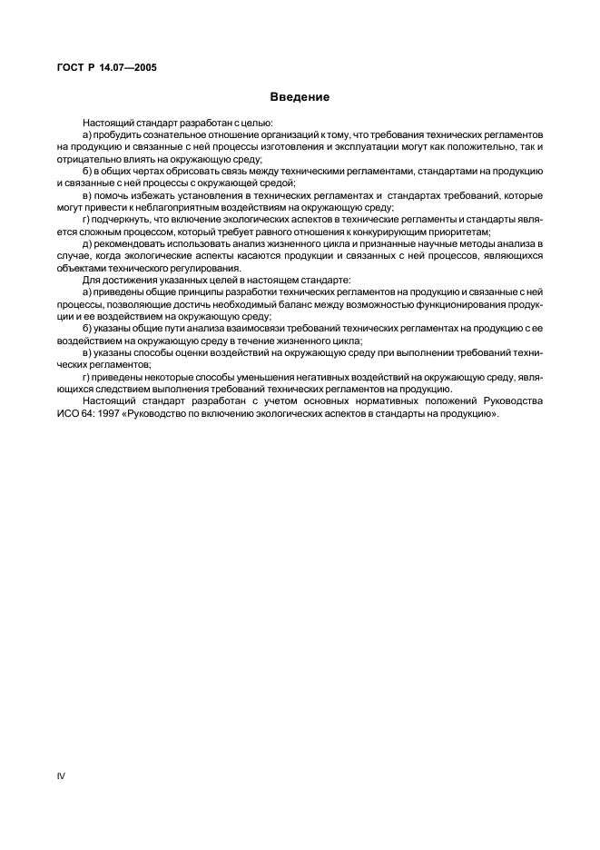 ГОСТ Р 14.07-2005 Экологический менеджмент. Руководство по включению аспектов безопасности окружающей среды в технические регламенты (фото 4 из 24)