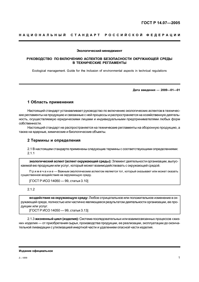 ГОСТ Р 14.07-2005 Экологический менеджмент. Руководство по включению аспектов безопасности окружающей среды в технические регламенты (фото 5 из 24)