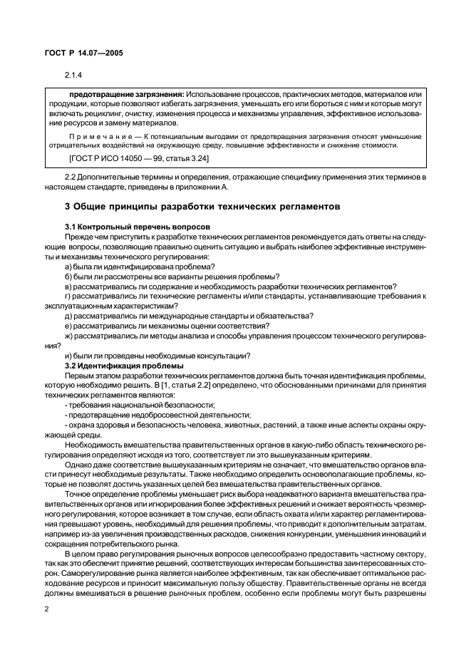 ГОСТ Р 14.07-2005 Экологический менеджмент. Руководство по включению аспектов безопасности окружающей среды в технические регламенты (фото 6 из 24)