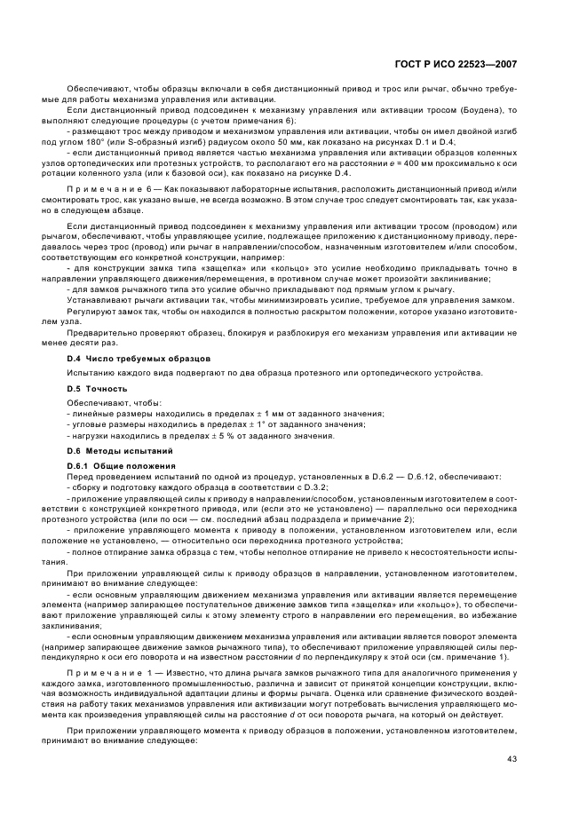 ГОСТ Р ИСО 22523-2007 Протезы конечностей и ортезы наружные. Требования и методы испытаний (фото 49 из 70)