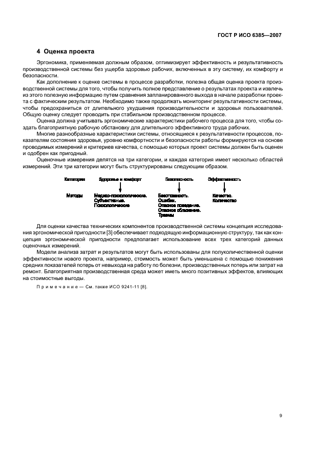 ГОСТ Р ИСО 6385-2007 Эргономика. Применение эргономических принципов при проектировании производственных систем (фото 13 из 16)