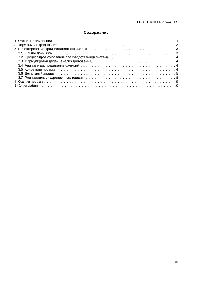ГОСТ Р ИСО 6385-2007 Эргономика. Применение эргономических принципов при проектировании производственных систем (фото 3 из 16)
