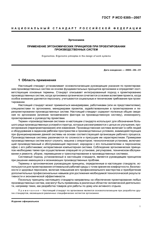 ГОСТ Р ИСО 6385-2007 Эргономика. Применение эргономических принципов при проектировании производственных систем (фото 5 из 16)