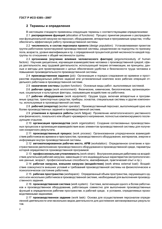 ГОСТ Р ИСО 6385-2007 Эргономика. Применение эргономических принципов при проектировании производственных систем (фото 6 из 16)