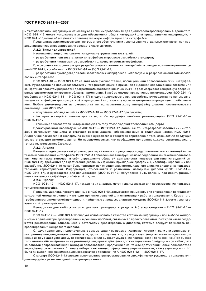 ГОСТ Р ИСО 9241-1-2007 Эргономические требования к проведению офисных работ с использованием видеодисплейных терминалов (VDTs). Часть 1. Общее введение (фото 14 из 20)