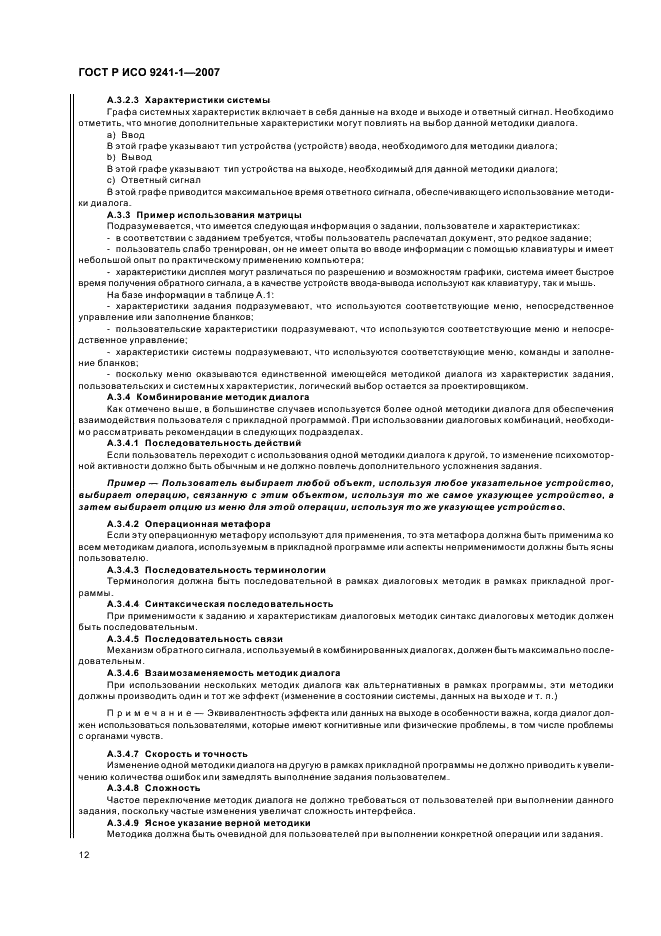 ГОСТ Р ИСО 9241-1-2007 Эргономические требования к проведению офисных работ с использованием видеодисплейных терминалов (VDTs). Часть 1. Общее введение (фото 16 из 20)