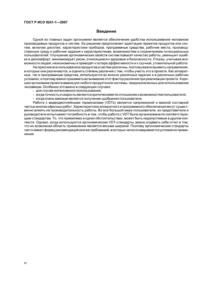 ГОСТ Р ИСО 9241-1-2007 Эргономические требования к проведению офисных работ с использованием видеодисплейных терминалов (VDTs). Часть 1. Общее введение (фото 4 из 20)