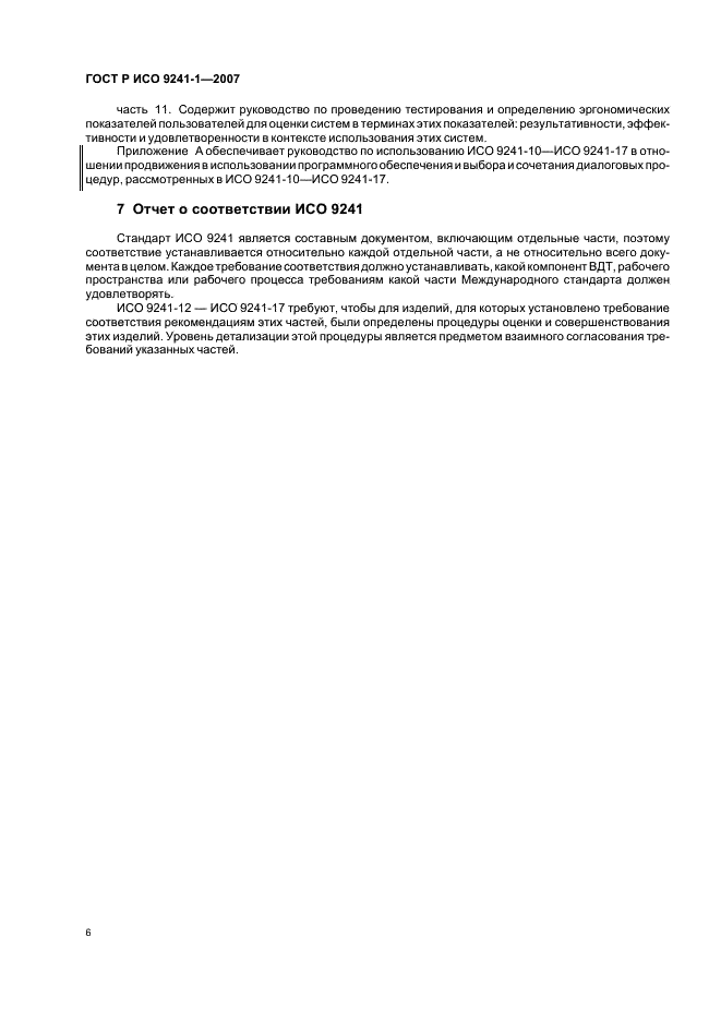 ГОСТ Р ИСО 9241-1-2007 Эргономические требования к проведению офисных работ с использованием видеодисплейных терминалов (VDTs). Часть 1. Общее введение (фото 10 из 20)