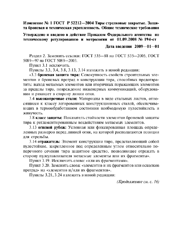 Изменение №1 к ГОСТ Р 52212-2004  (фото 1 из 6)