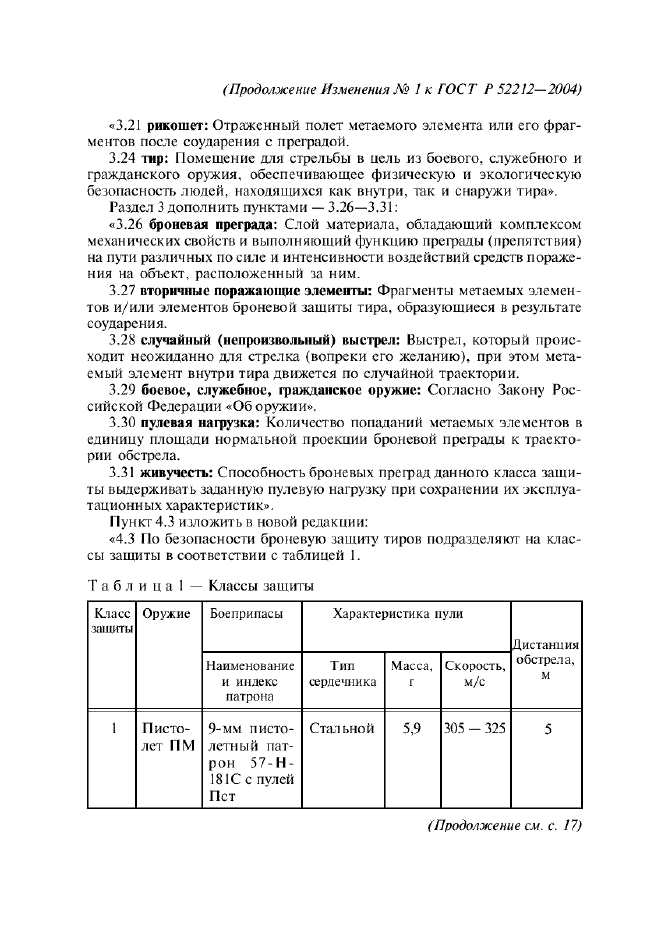 Изменение №1 к ГОСТ Р 52212-2004  (фото 2 из 6)