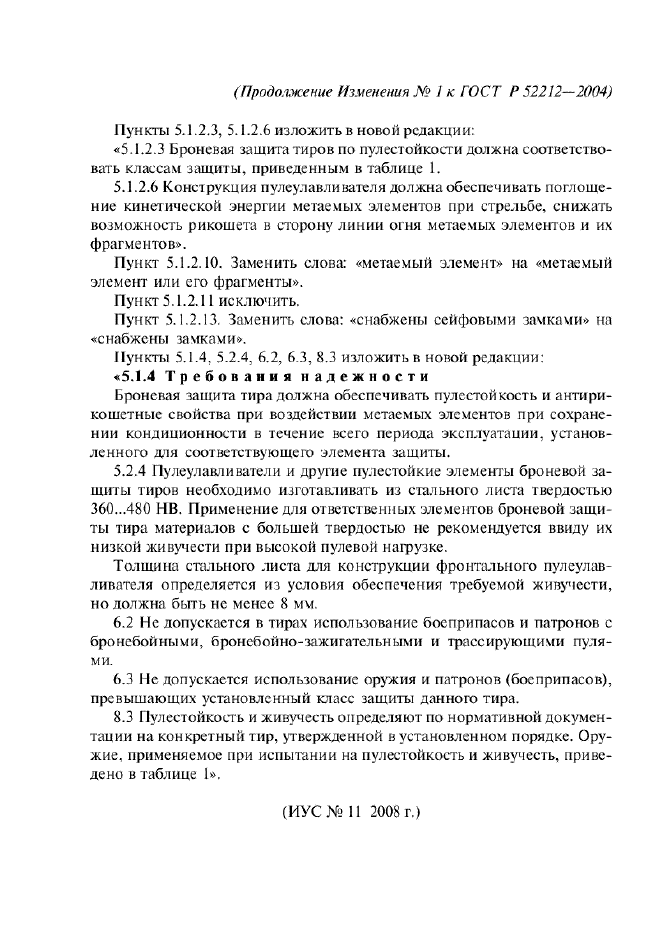 Изменение №1 к ГОСТ Р 52212-2004  (фото 6 из 6)