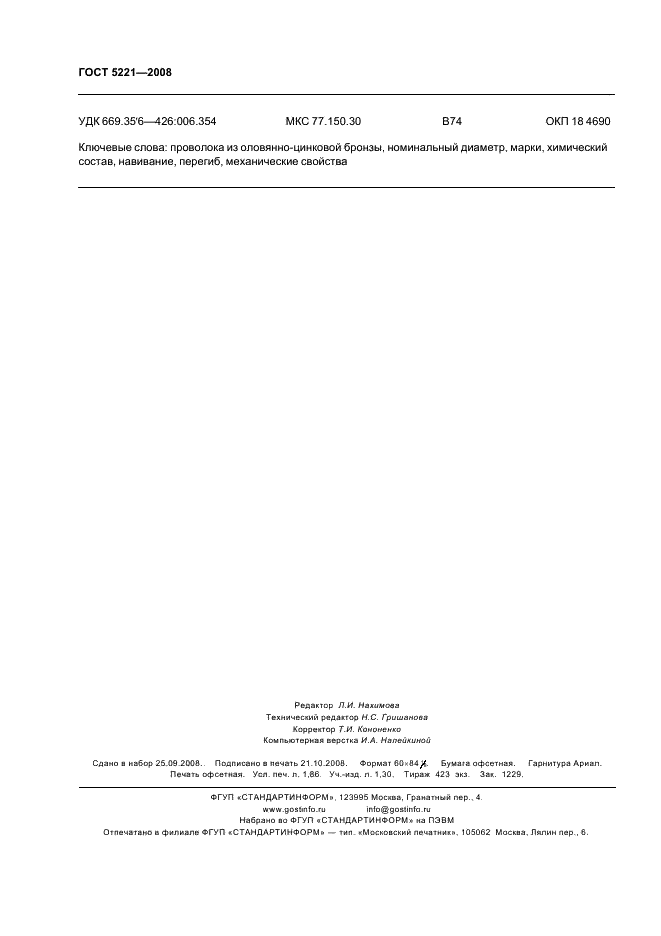 ГОСТ 5221-2008 Проволока из оловянно-цинковой бронзы. Технические условия (фото 15 из 15)