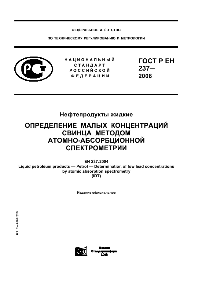 ГОСТ Р ЕН 237-2008 Нефтепродукты жидкие. Определение малых концентраций свинца методом атомно-абсорбционной спектрометрии (фото 1 из 11)