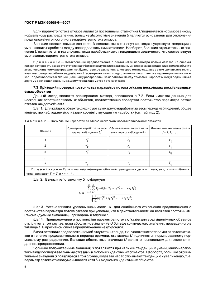 ГОСТ Р МЭК 60605-6-2007 Надежность в технике. Критерии проверки постоянства интенсивности отказов и параметра потока отказов (фото 12 из 31)