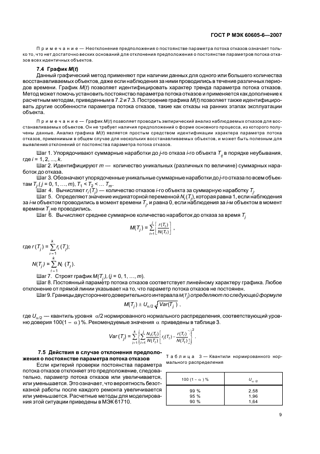 ГОСТ Р МЭК 60605-6-2007 Надежность в технике. Критерии проверки постоянства интенсивности отказов и параметра потока отказов (фото 13 из 31)