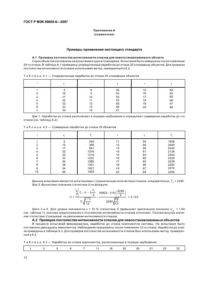 ГОСТ Р МЭК 60605-6-2007 Надежность в технике. Критерии проверки постоянства интенсивности отказов и параметра потока отказов (фото 14 из 31)