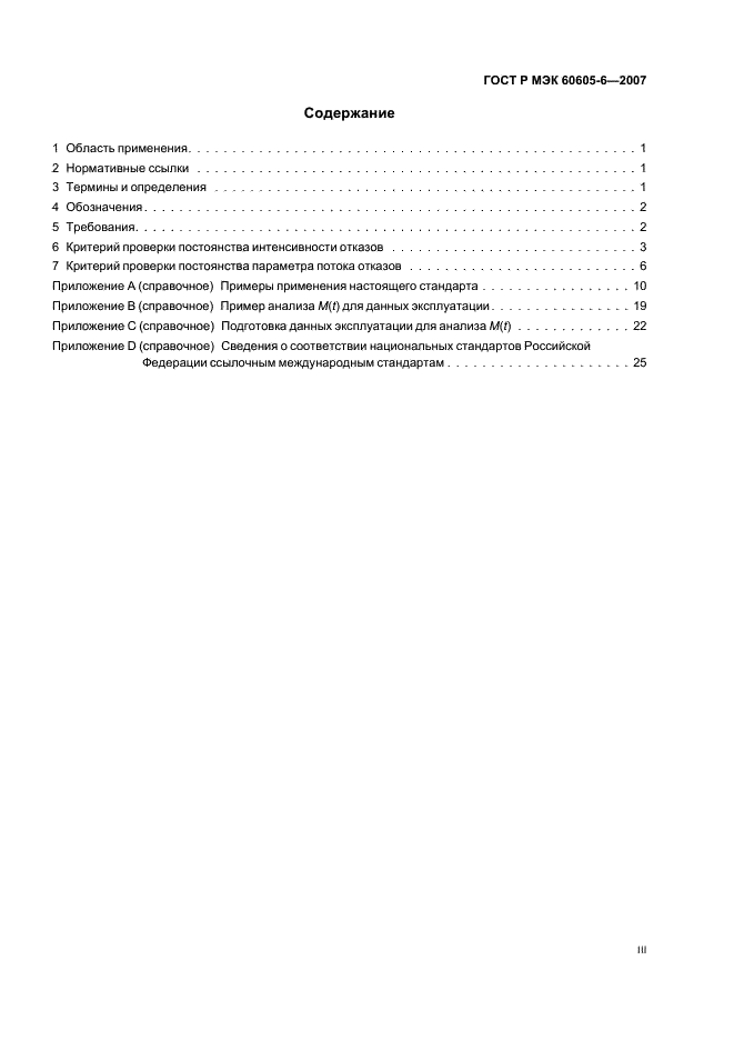 ГОСТ Р МЭК 60605-6-2007 Надежность в технике. Критерии проверки постоянства интенсивности отказов и параметра потока отказов (фото 3 из 31)