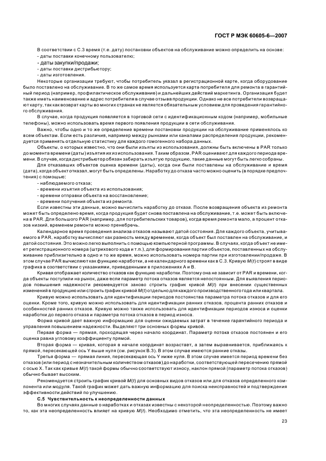 ГОСТ Р МЭК 60605-6-2007 Надежность в технике. Критерии проверки постоянства интенсивности отказов и параметра потока отказов (фото 27 из 31)