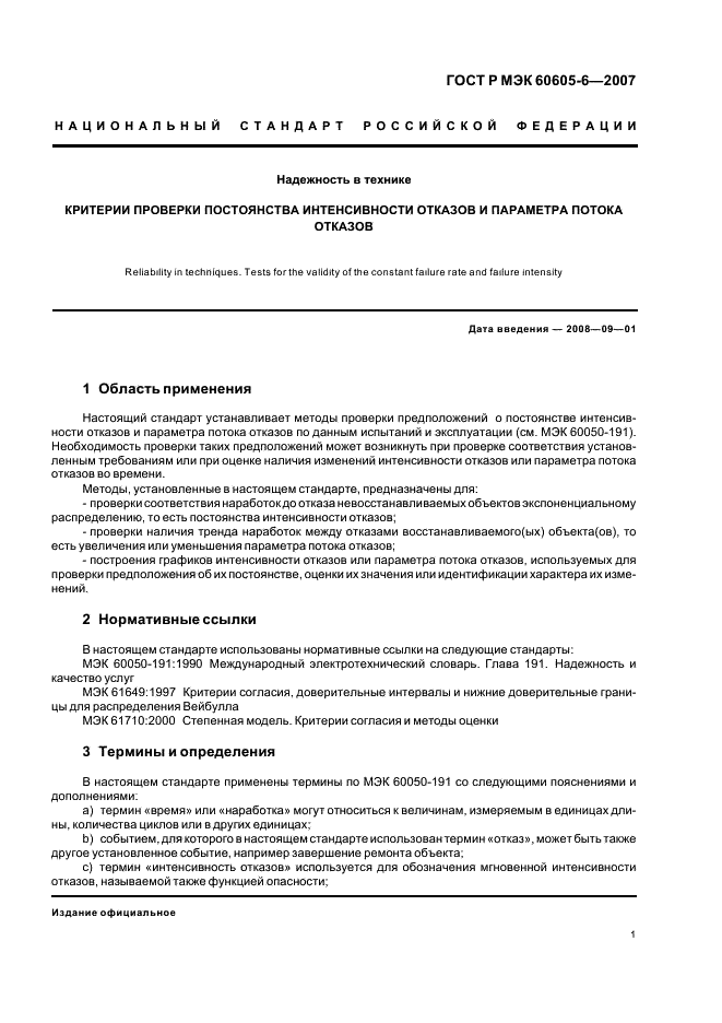ГОСТ Р МЭК 60605-6-2007 Надежность в технике. Критерии проверки постоянства интенсивности отказов и параметра потока отказов (фото 5 из 31)