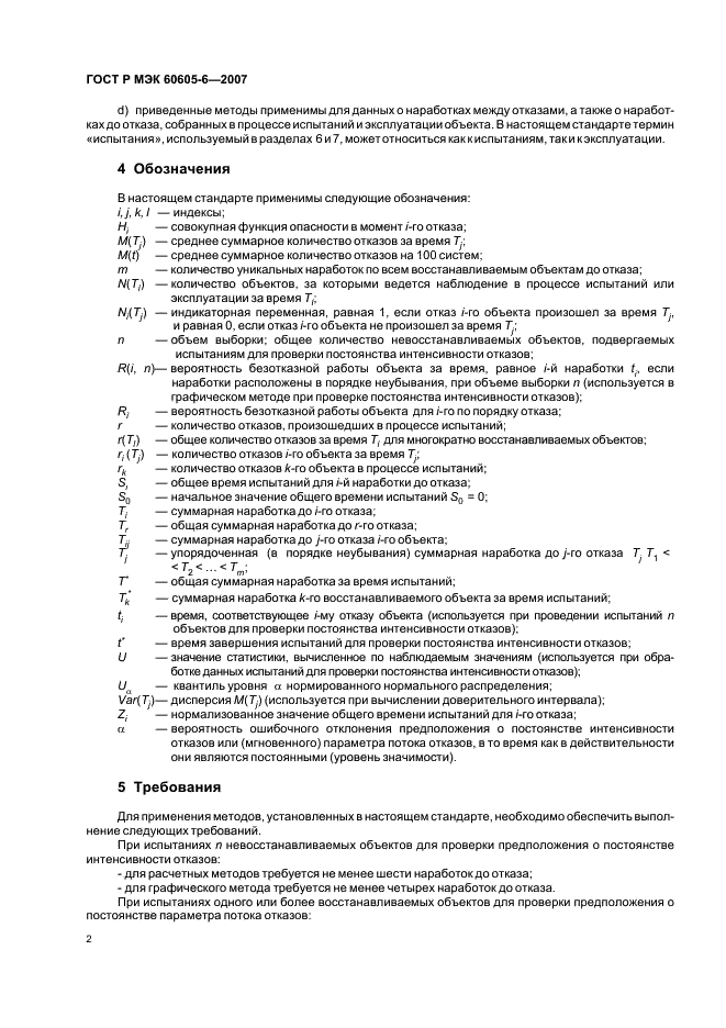 ГОСТ Р МЭК 60605-6-2007 Надежность в технике. Критерии проверки постоянства интенсивности отказов и параметра потока отказов (фото 6 из 31)