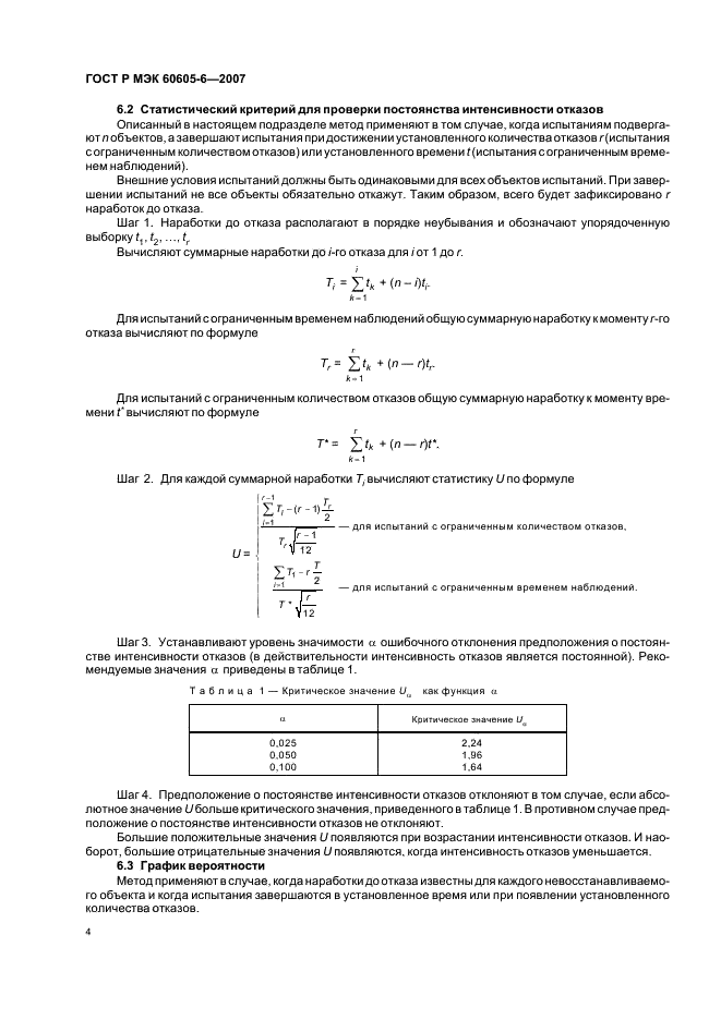 ГОСТ Р МЭК 60605-6-2007 Надежность в технике. Критерии проверки постоянства интенсивности отказов и параметра потока отказов (фото 8 из 31)