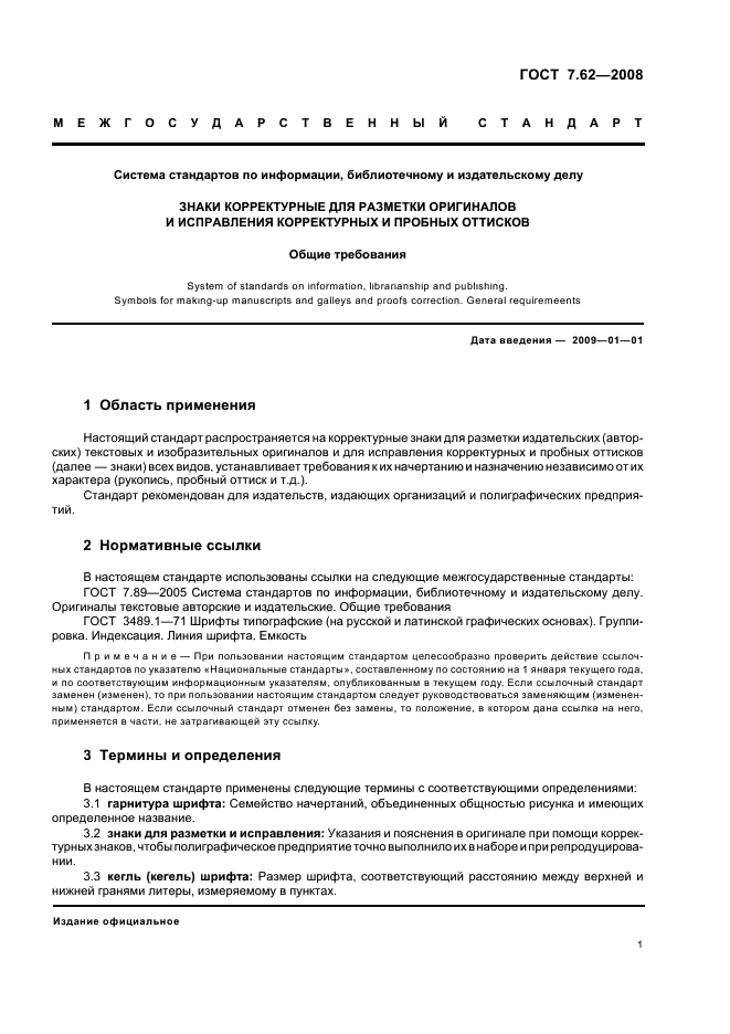 ГОСТ 7.62-2008 Система стандартов по информации, библиотечному и издательскому делу. Знаки корректурные для разметки оригиналов и исправления корректурных и пробных оттисков. Общие требования (фото 4 из 22)