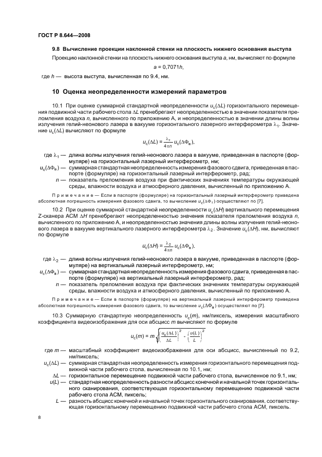 ГОСТ Р 8.644-2008 Государственная система обеспечения единства измерений. Меры рельефные нанометрового диапазона с трапецеидальным профилем элементов. Методика калибровки (фото 11 из 18)