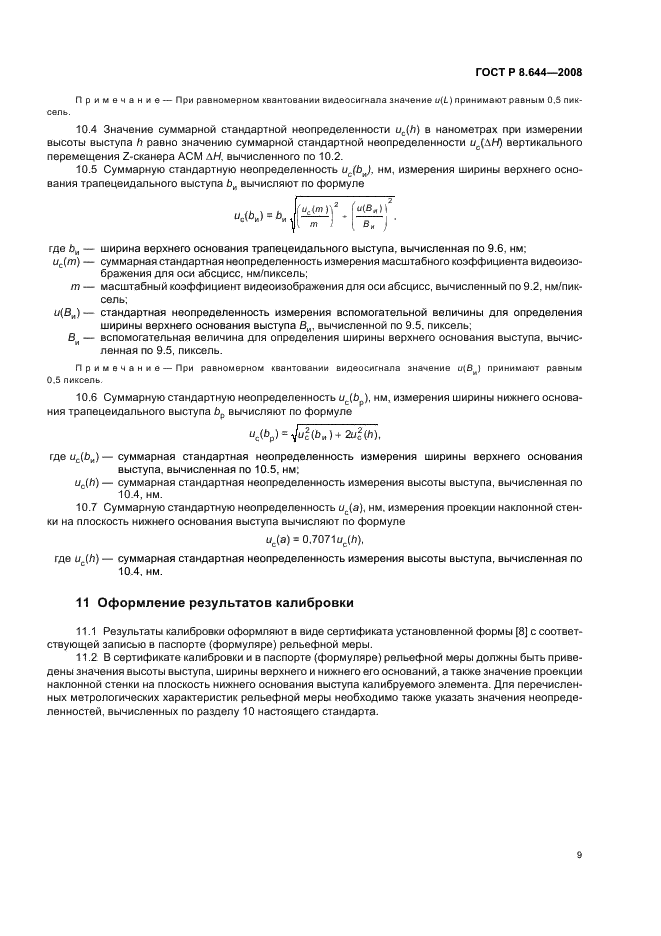 ГОСТ Р 8.644-2008 Государственная система обеспечения единства измерений. Меры рельефные нанометрового диапазона с трапецеидальным профилем элементов. Методика калибровки (фото 12 из 18)