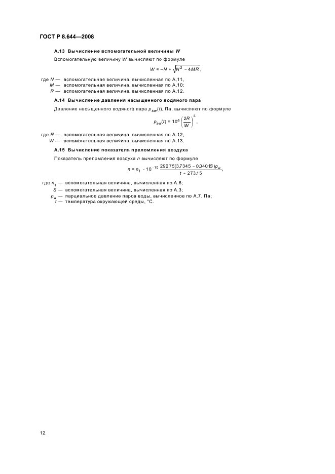 ГОСТ Р 8.644-2008 Государственная система обеспечения единства измерений. Меры рельефные нанометрового диапазона с трапецеидальным профилем элементов. Методика калибровки (фото 15 из 18)