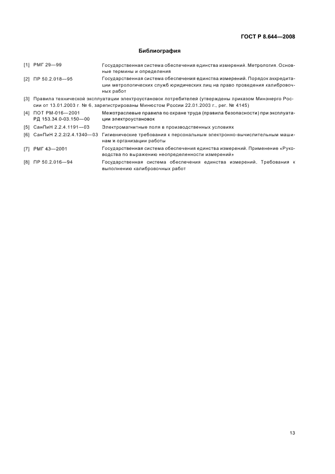 ГОСТ Р 8.644-2008 Государственная система обеспечения единства измерений. Меры рельефные нанометрового диапазона с трапецеидальным профилем элементов. Методика калибровки (фото 16 из 18)