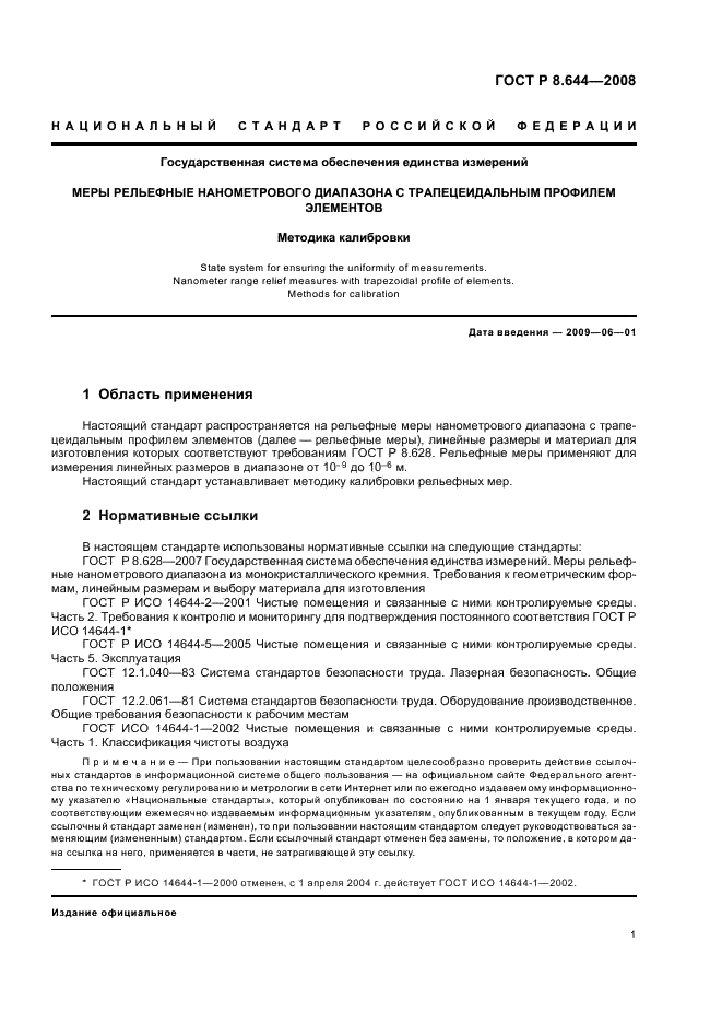 ГОСТ Р 8.644-2008 Государственная система обеспечения единства измерений. Меры рельефные нанометрового диапазона с трапецеидальным профилем элементов. Методика калибровки (фото 4 из 18)