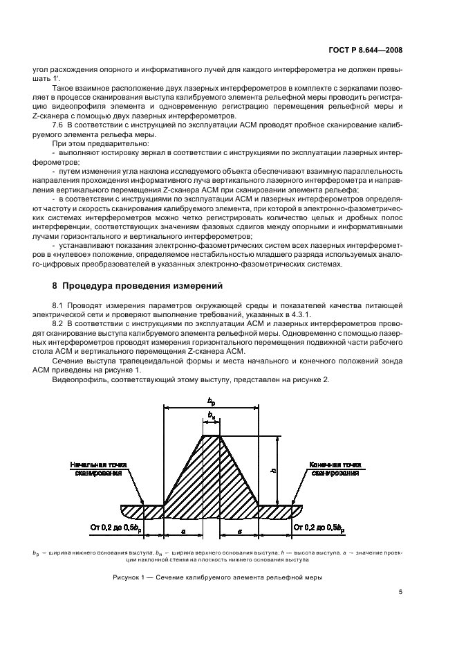 ГОСТ Р 8.644-2008 Государственная система обеспечения единства измерений. Меры рельефные нанометрового диапазона с трапецеидальным профилем элементов. Методика калибровки (фото 8 из 18)