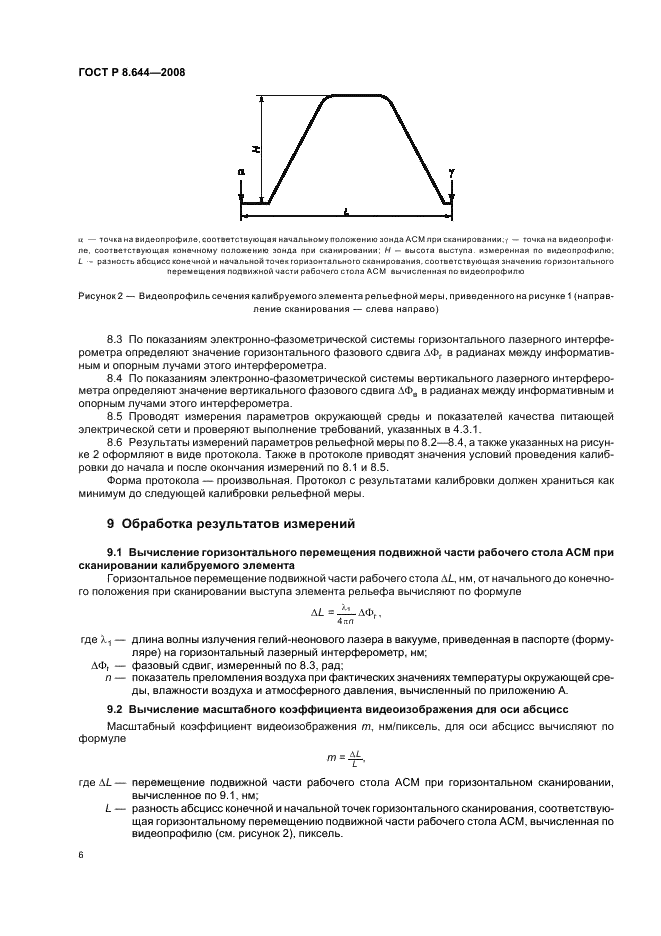 ГОСТ Р 8.644-2008 Государственная система обеспечения единства измерений. Меры рельефные нанометрового диапазона с трапецеидальным профилем элементов. Методика калибровки (фото 9 из 18)