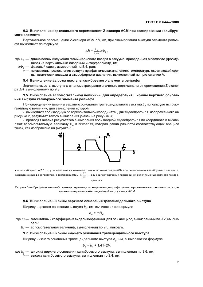 ГОСТ Р 8.644-2008 Государственная система обеспечения единства измерений. Меры рельефные нанометрового диапазона с трапецеидальным профилем элементов. Методика калибровки (фото 10 из 18)