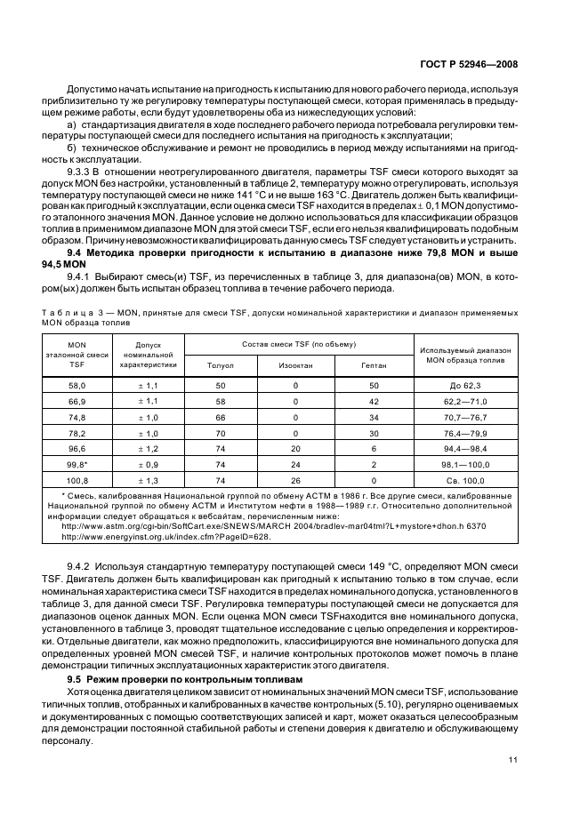 ГОСТ Р 52946-2008 Нефтепродукты. Определение детонационных характеристик моторных и авиационных топлив. Моторный метод (фото 14 из 22)