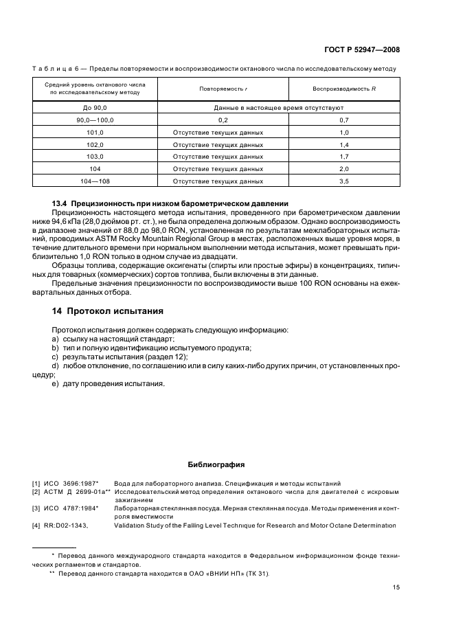 ГОСТ Р 52947-2008 Нефтепродукты. Определение детонационных характеристик моторных топлив. Исследовательский метод (фото 18 из 19)