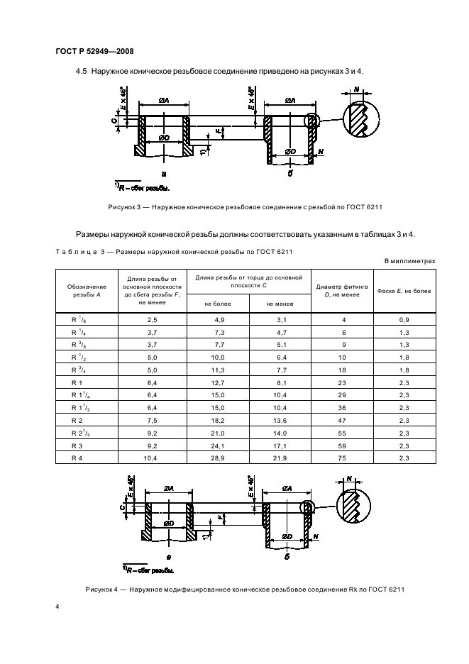 ГОСТ Р 52949-2008 Фитинги-переходники из меди и медных сплавов для соединения трубопроводов. Технические условия (фото 7 из 11)