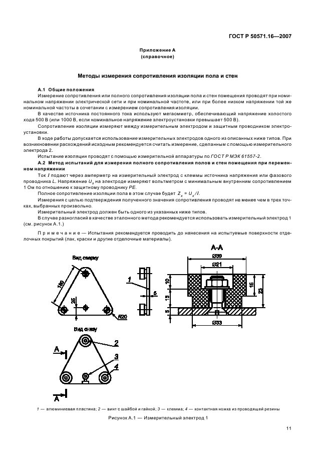 ГОСТ Р 50571.16-2007 Электроустановки низковольтные. Часть 6. Испытания (фото 15 из 32)