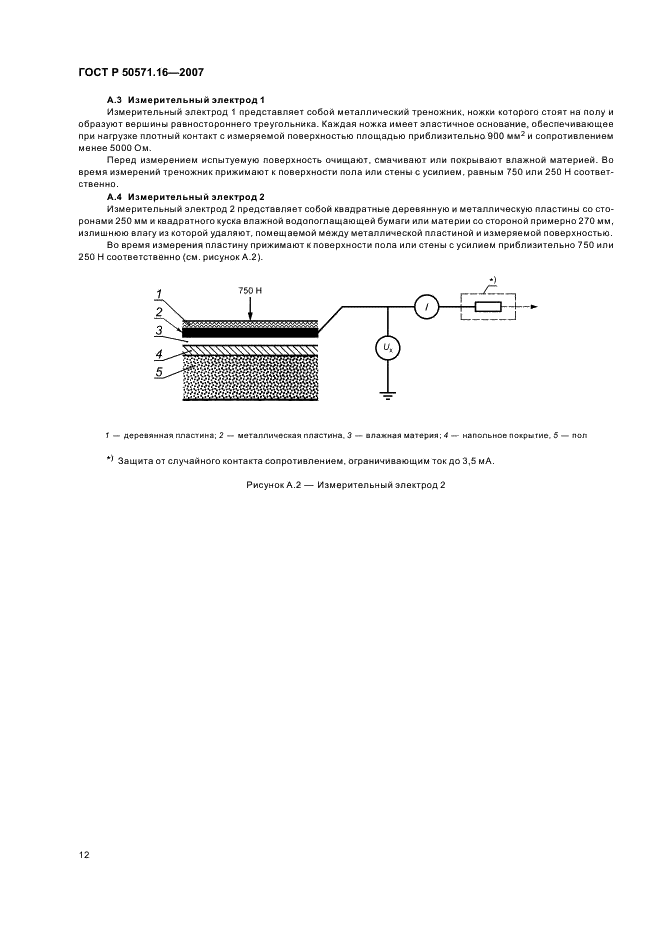 ГОСТ Р 50571.16-2007 Электроустановки низковольтные. Часть 6. Испытания (фото 16 из 32)