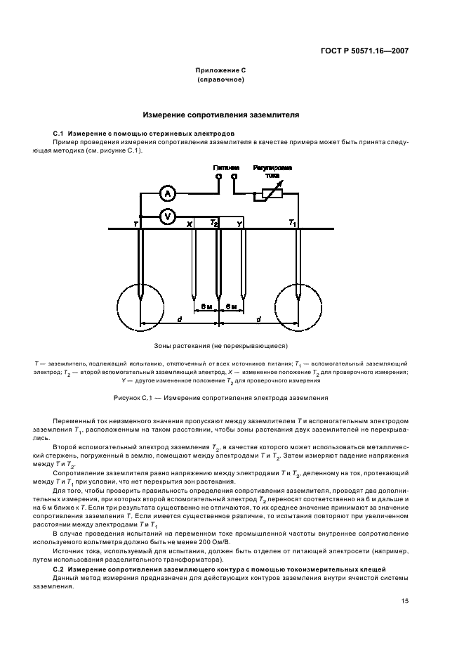 ГОСТ Р 50571.16-2007 Электроустановки низковольтные. Часть 6. Испытания (фото 19 из 32)