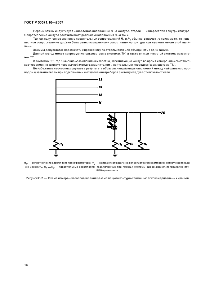 ГОСТ Р 50571.16-2007 Электроустановки низковольтные. Часть 6. Испытания (фото 20 из 32)
