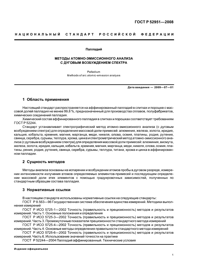 ГОСТ Р 52951-2008 Палладий. Методы атомно-эмиссионного анализа с дуговым возбуждением спектра (фото 4 из 19)