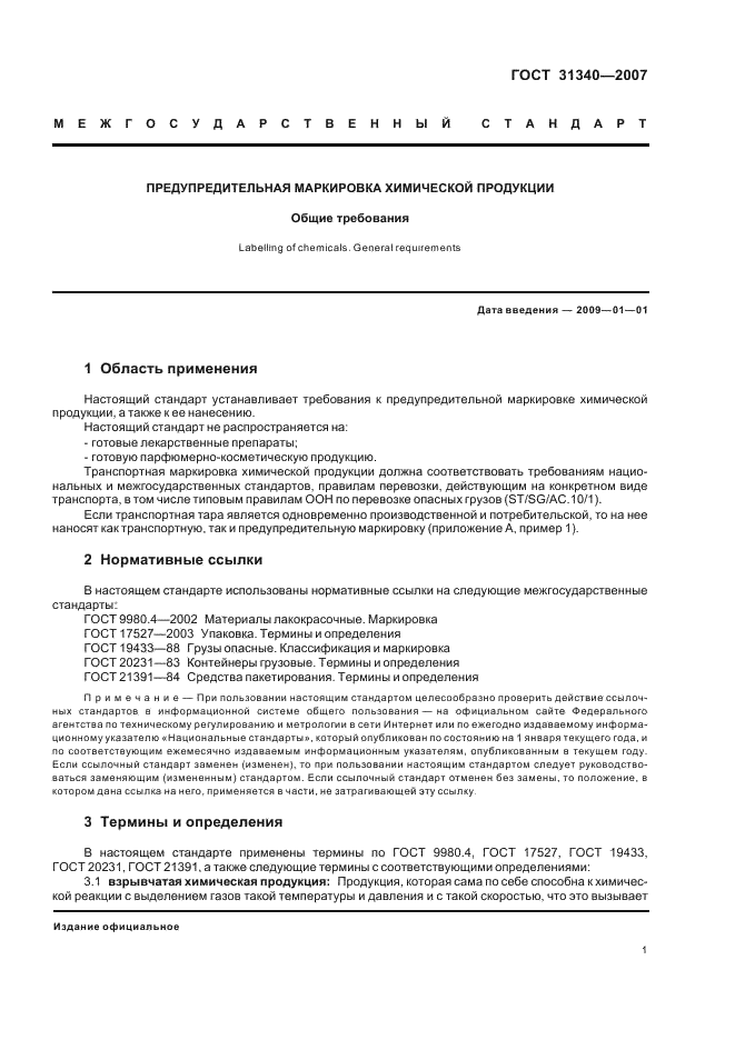 ГОСТ 31340-2007 Предупредительная маркировка химической продукции. Общие требования (фото 4 из 39)