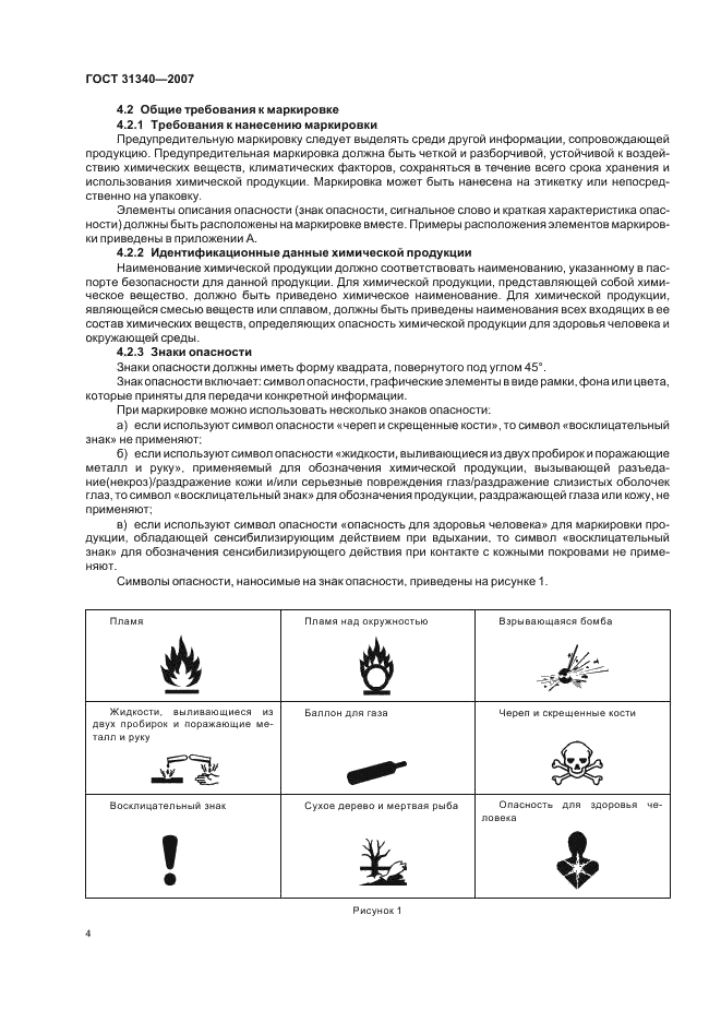ГОСТ 31340-2007 Предупредительная маркировка химической продукции. Общие требования (фото 7 из 39)