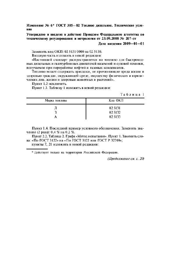 Изменение №6 к ГОСТ 305-82  (фото 1 из 3)