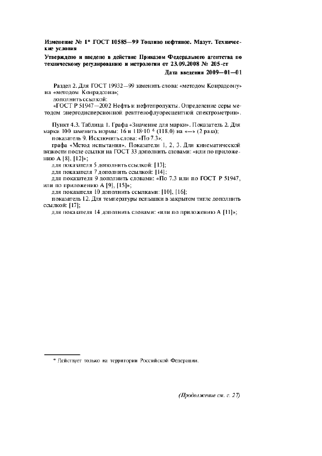 Изменение №1 к ГОСТ 10585-99  (фото 1 из 3)